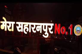 Top 10 Attractions & Places to Visit in Saharanpur, Uttar Pradesh